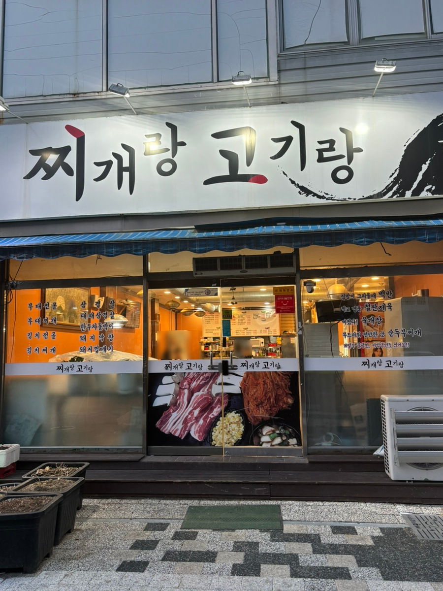 찌개랑고기랑 이미지