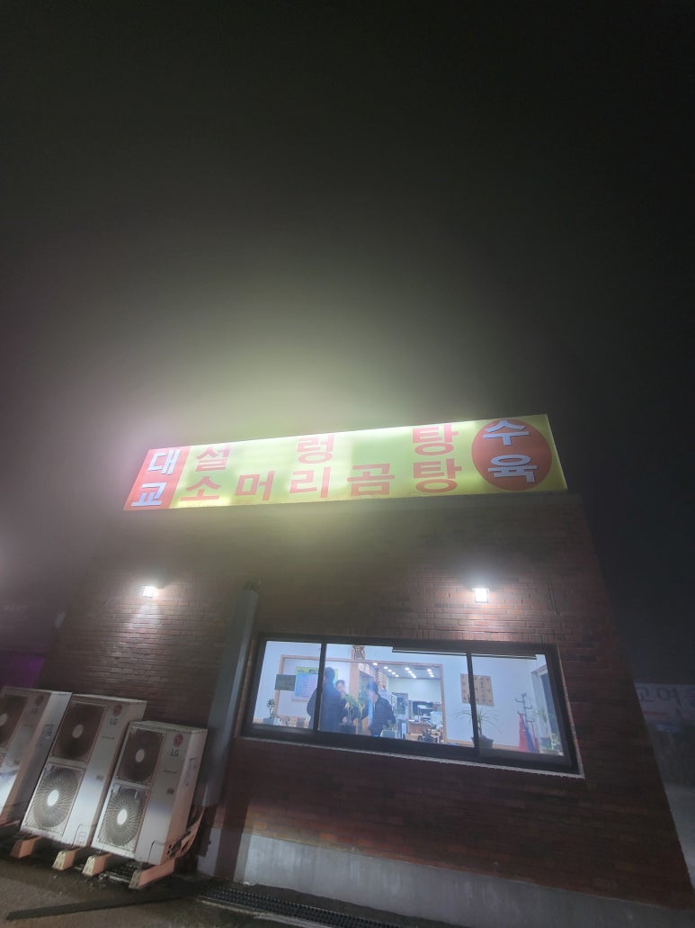 대교설렁탕 이미지
