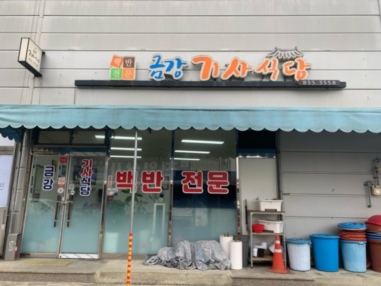 금강기사식당 이미지