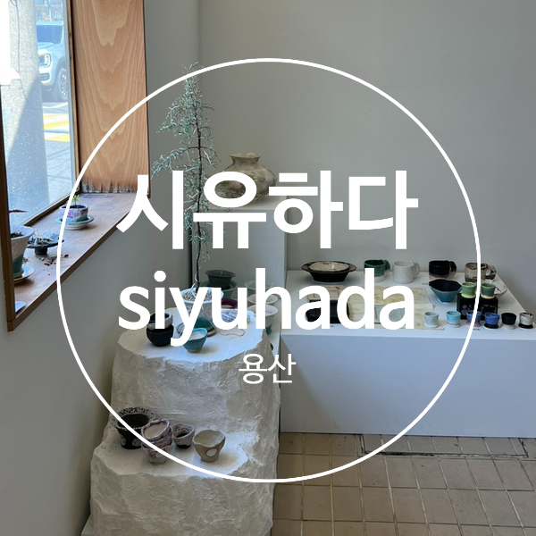 시유하다(siyuhada) 이미지