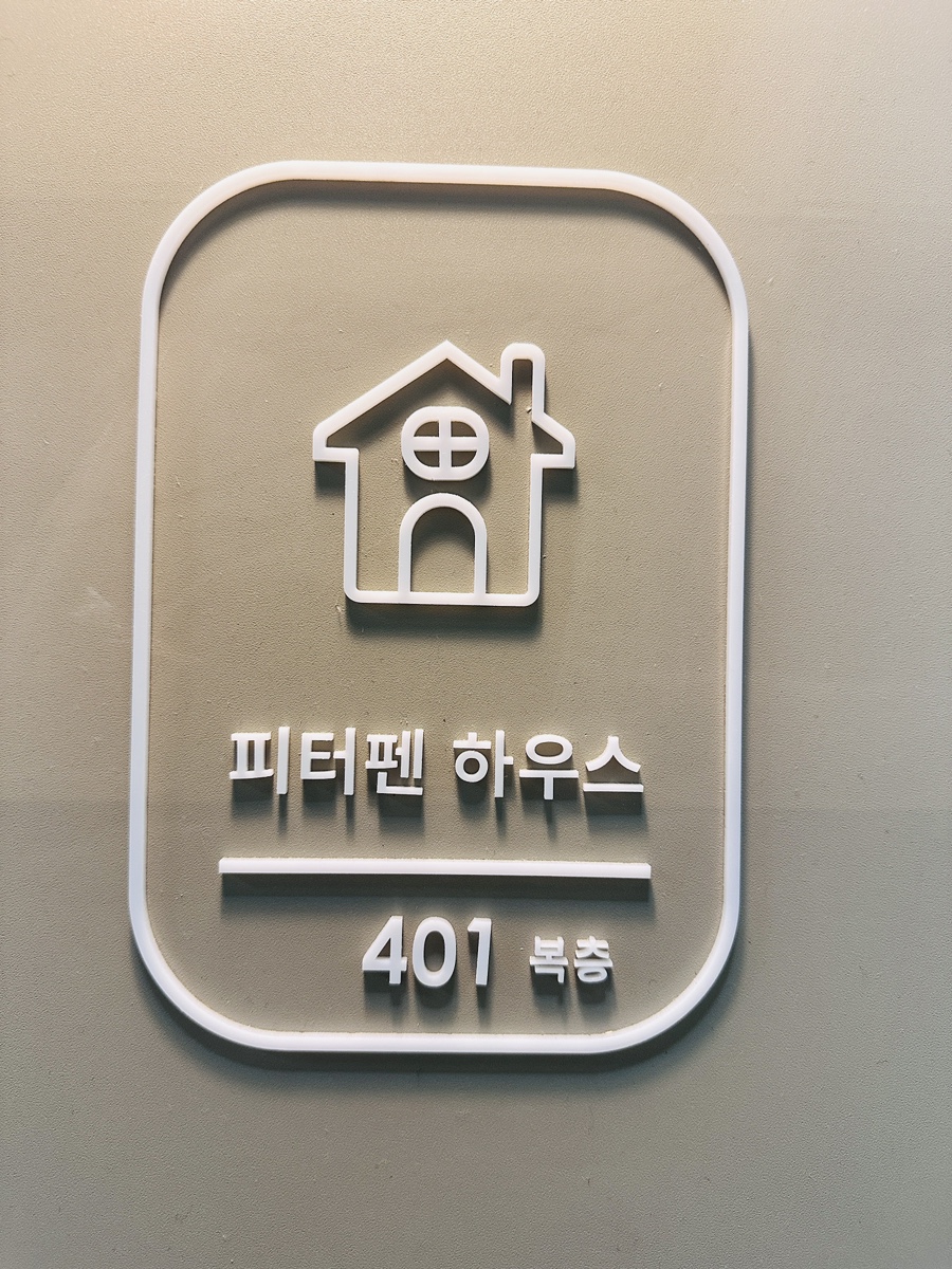 피터팬하우스 이미지