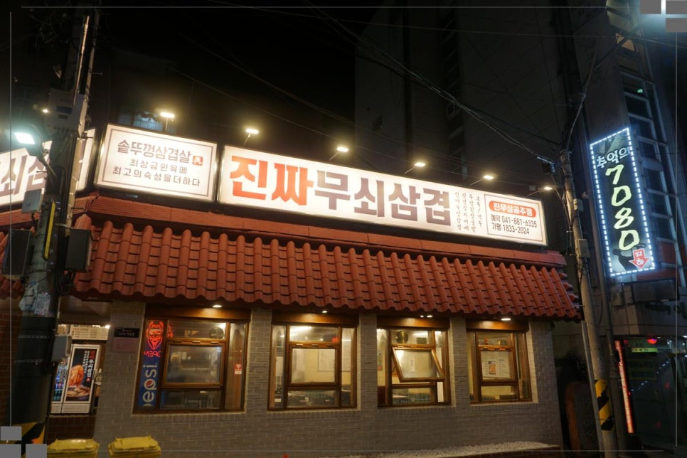 진짜무쇠삼겹공주점 이미지