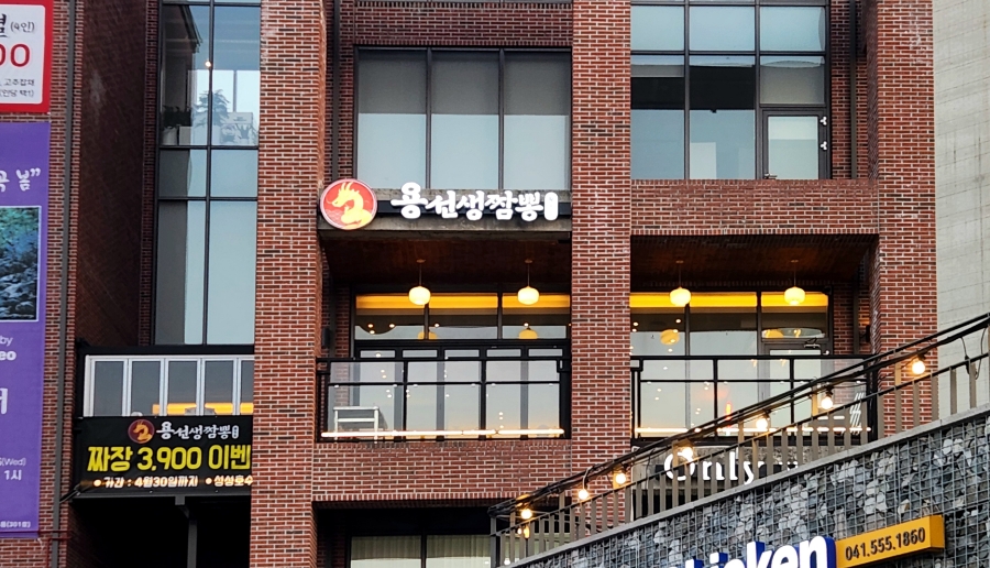 용선생짬뽕 이미지
