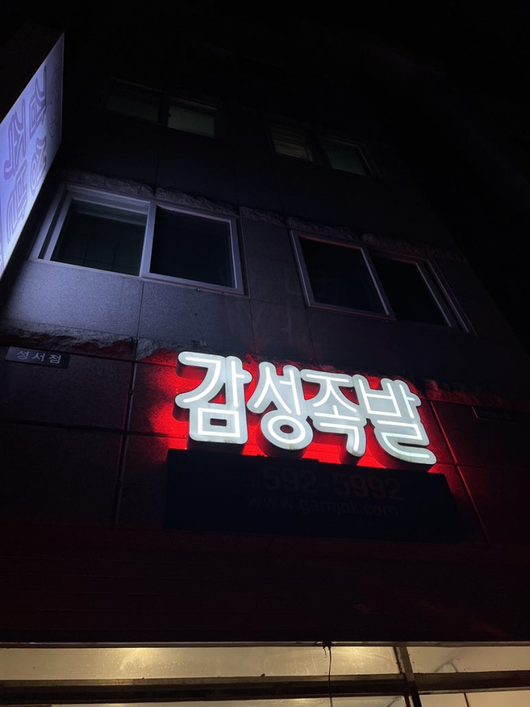 감성족발성서점 이미지