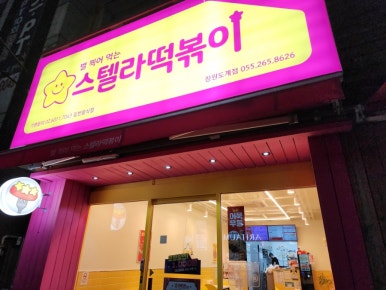 스텔라떡볶이 경남창원도계점 이미지