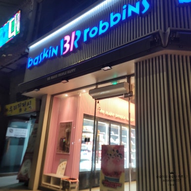 베스킨라빈스금곡점 이미지