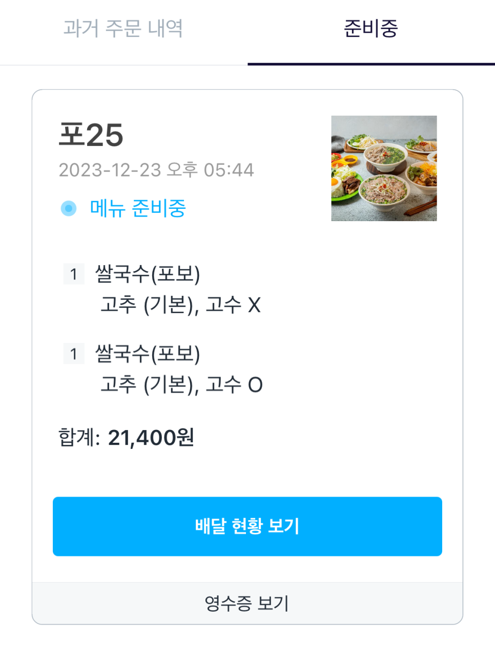 배달의 쌀국수 이미지