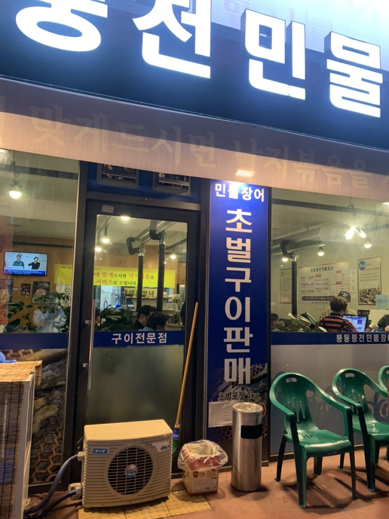 풍동풍천민물장어 이미지