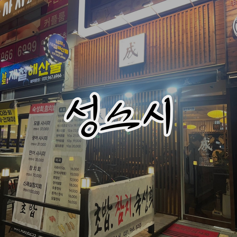성스시 이미지