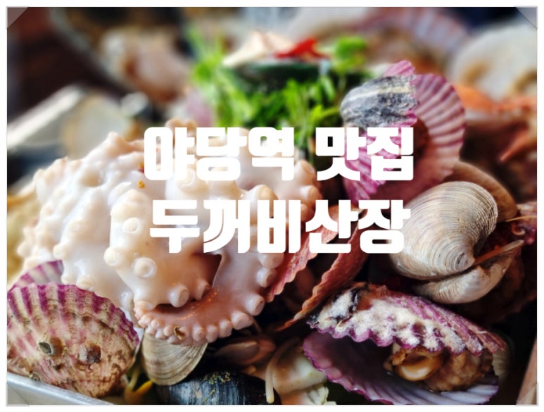 두꺼비 대패삼겹 이미지