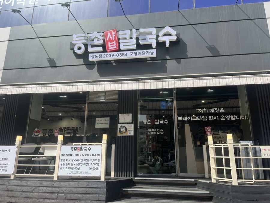 등촌칼국수 상도점 이미지