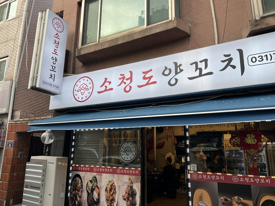 소청도양꼬치 이미지
