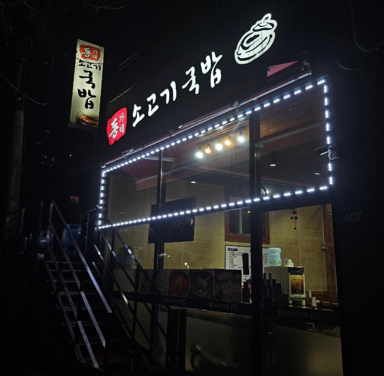 동가네소고기국밥 이미지