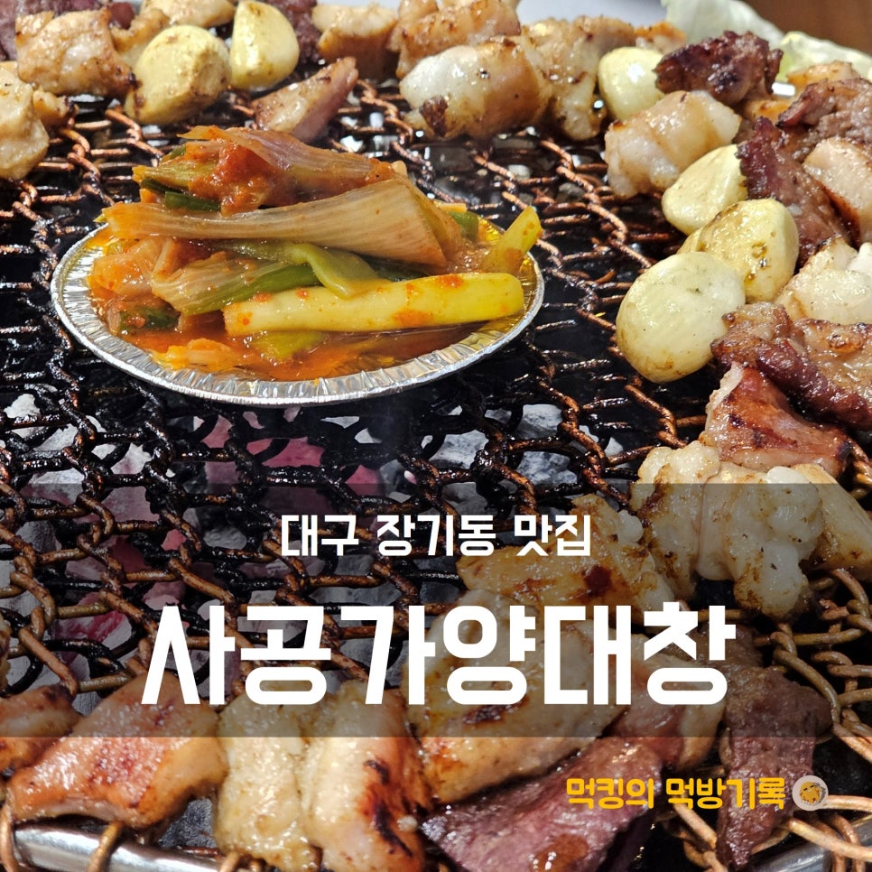 사공가양대창 이미지