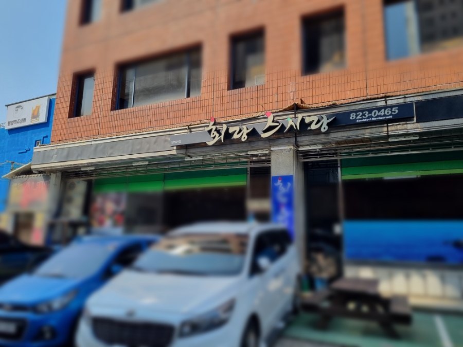 회랑스시랑 이미지