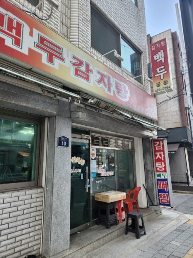 백두감자탕 이미지