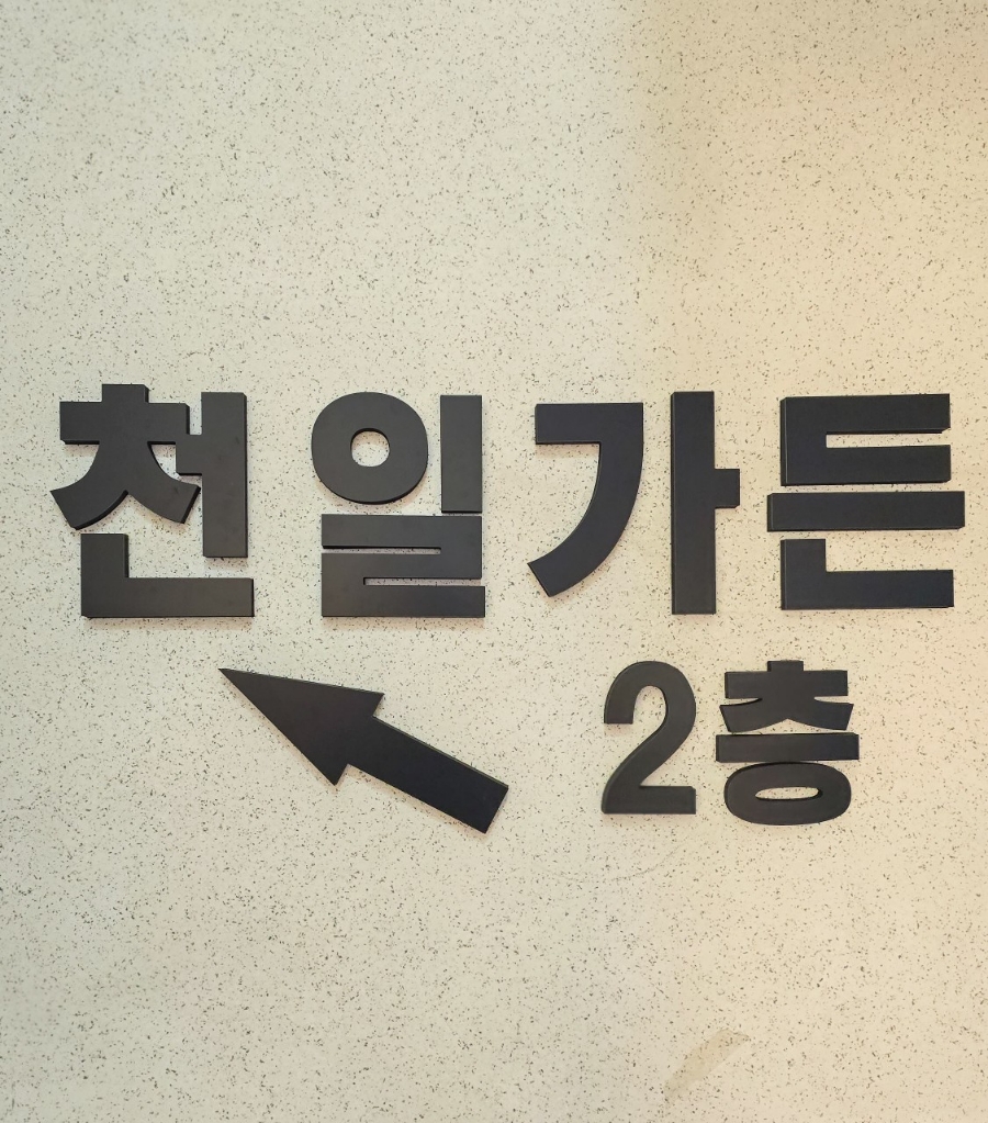 천일가든 이미지