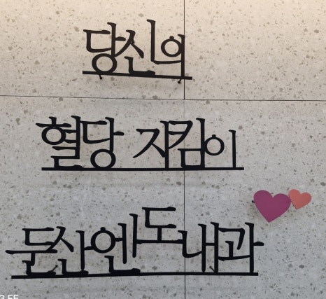 둔산엔도내과의원 이미지