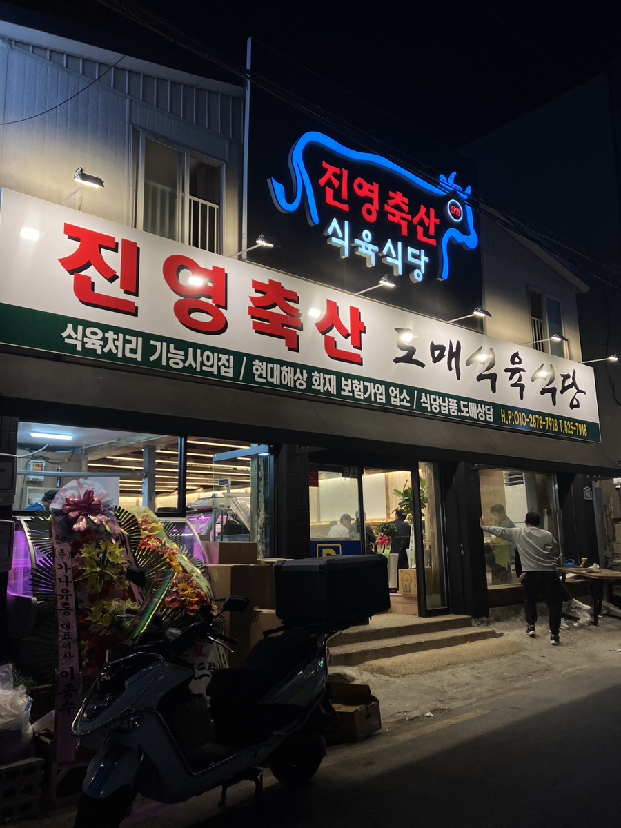 도매식육식당 이미지