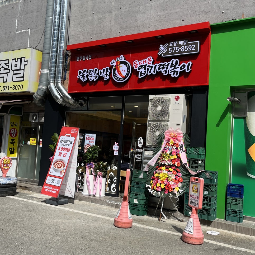 불닭발땡초동대문엽기떡볶이광주 이미지