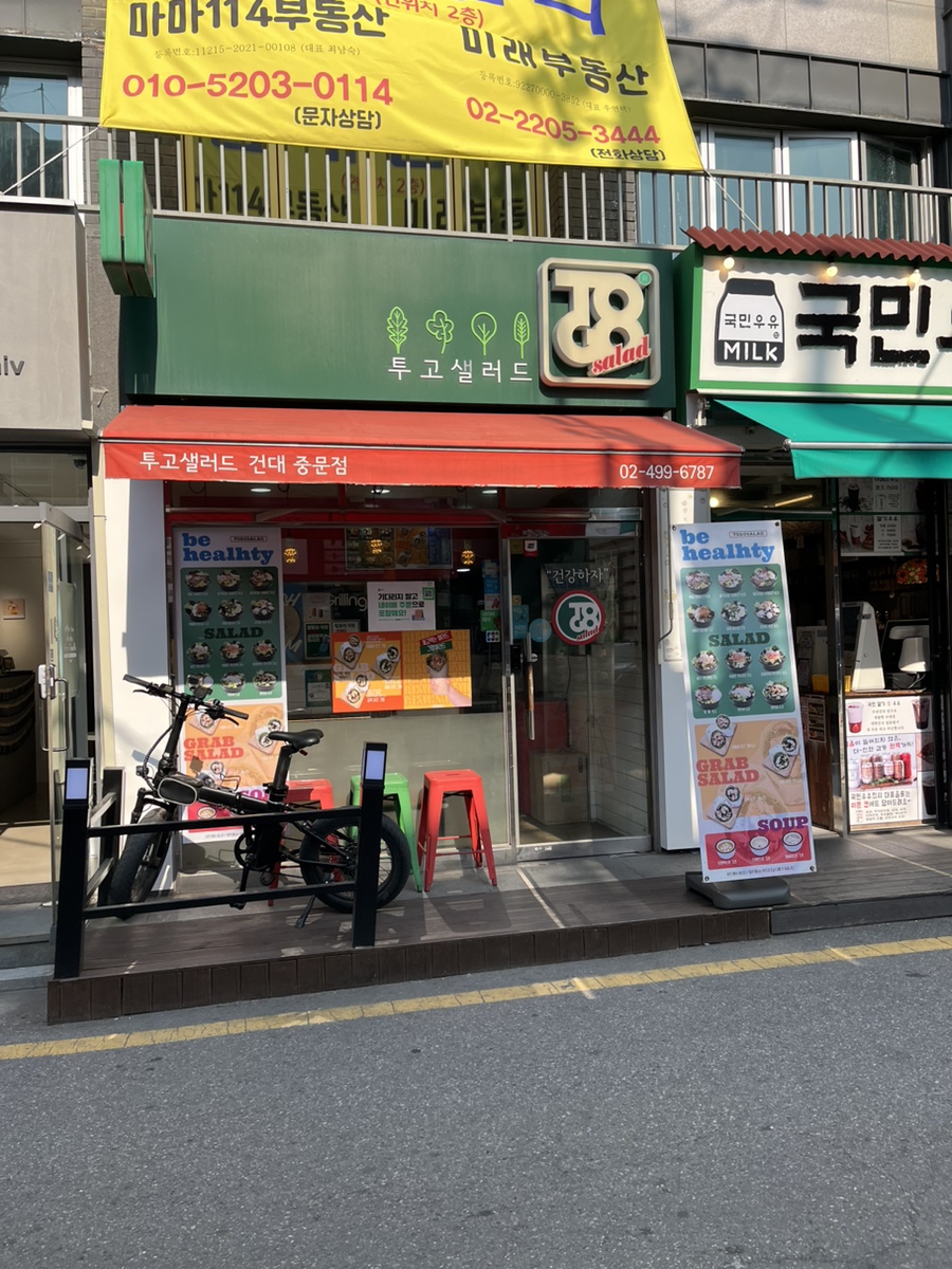 투고샐러드 건대중문점 사진 7