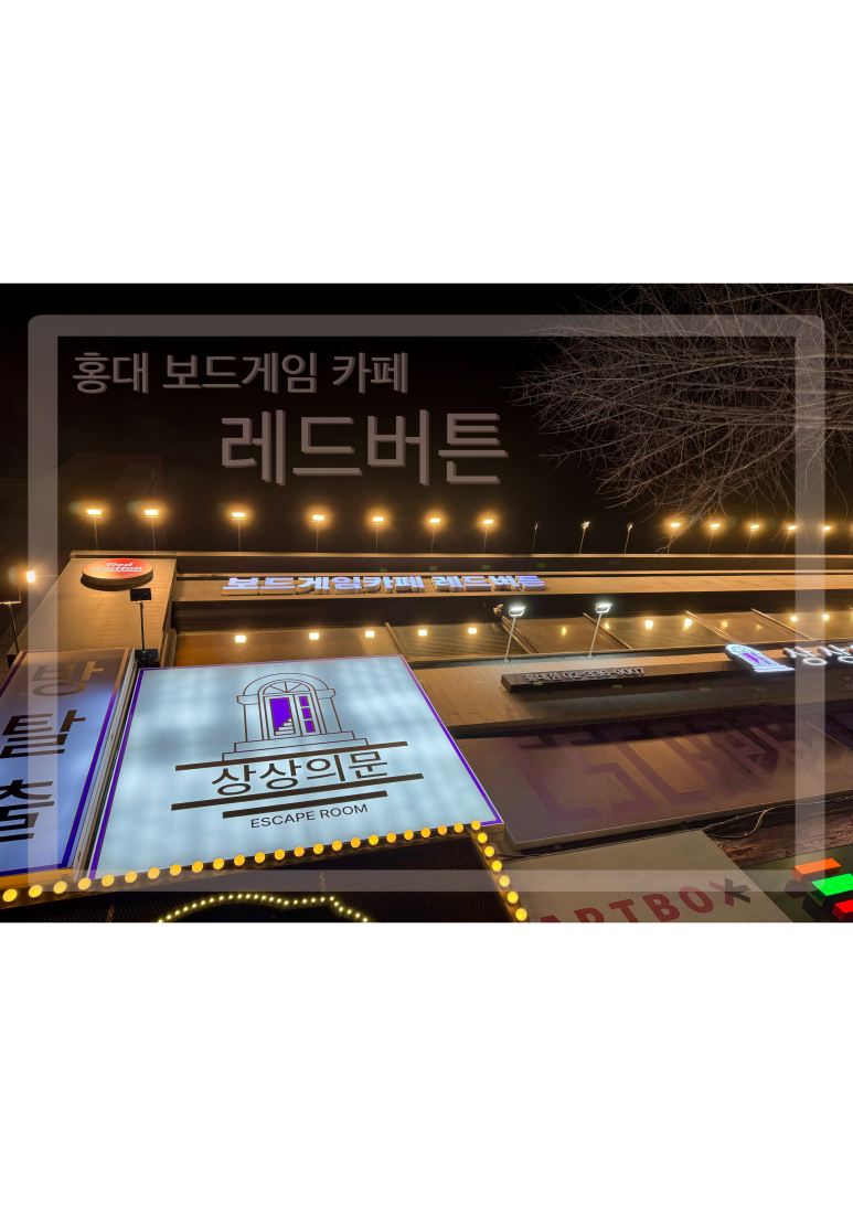 보드게임카페레드버튼홍대 이미지
