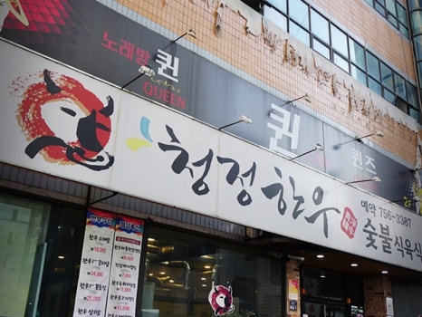일등한우식당 이미지