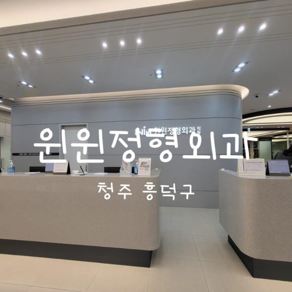 윈윈정형외과의원 이미지