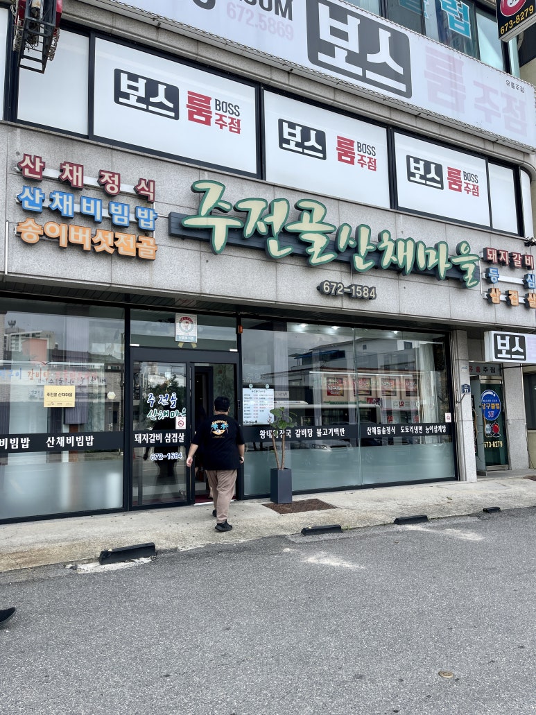주전골산채마을 이미지