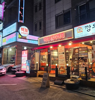 백채김치찌개 화성병점점 이미지