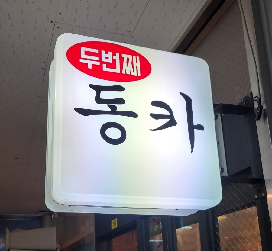 두번째동카 이미지