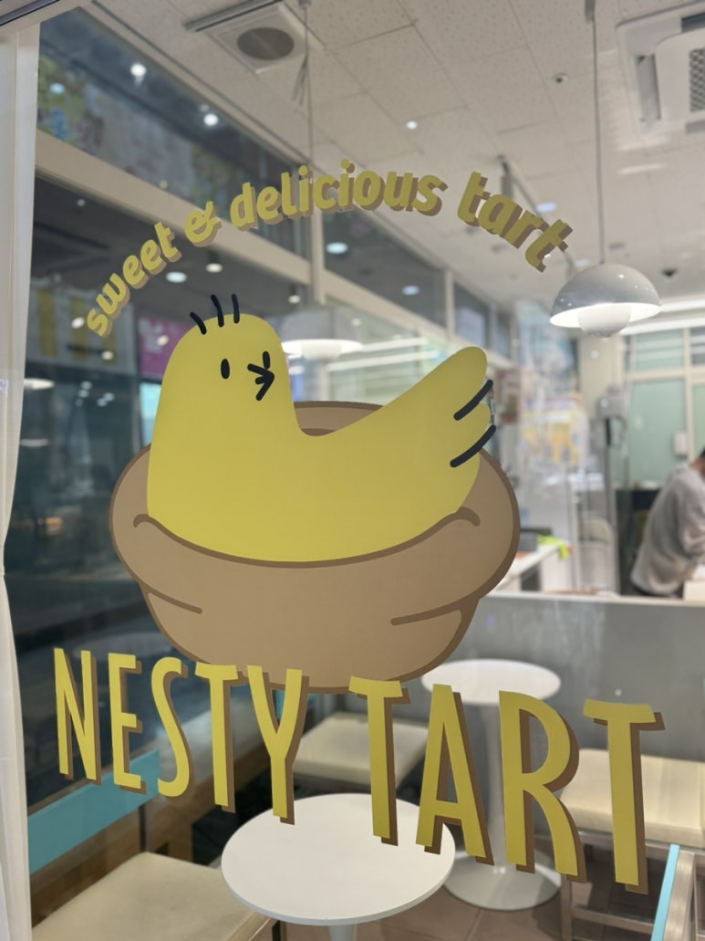 네스티타르트 이미지
