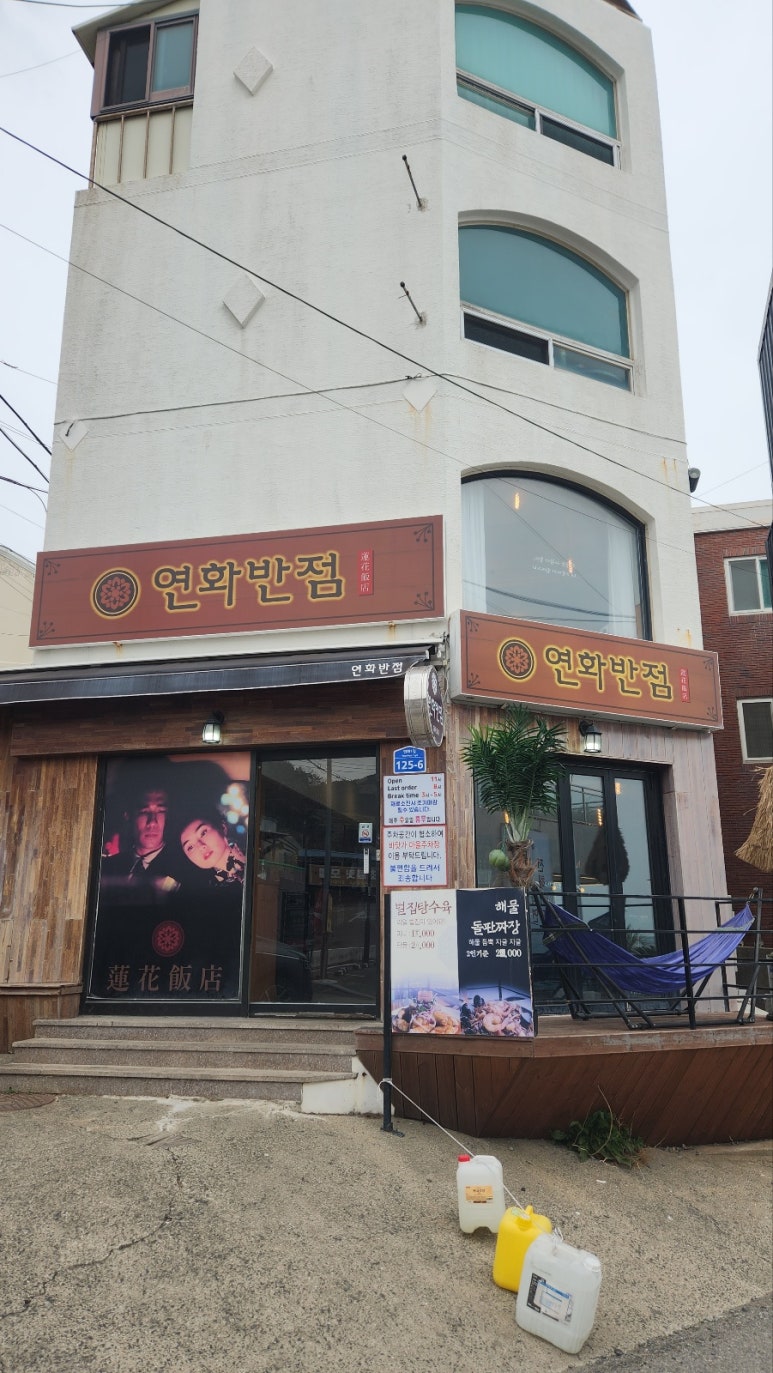 연화반점 이미지