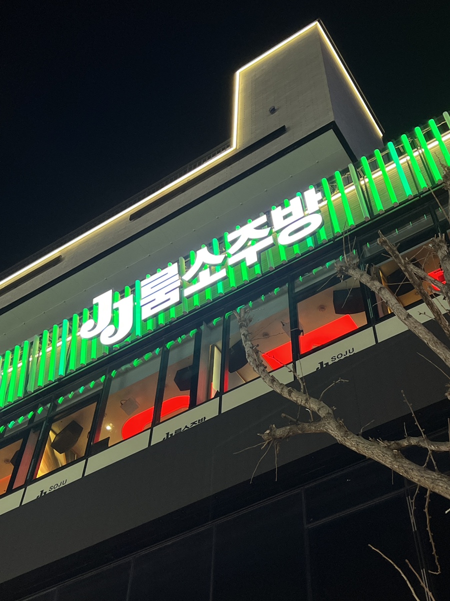 제이제이소주방 이미지