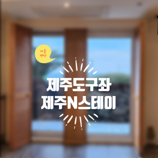 이런날엔제주N스테이 이미지