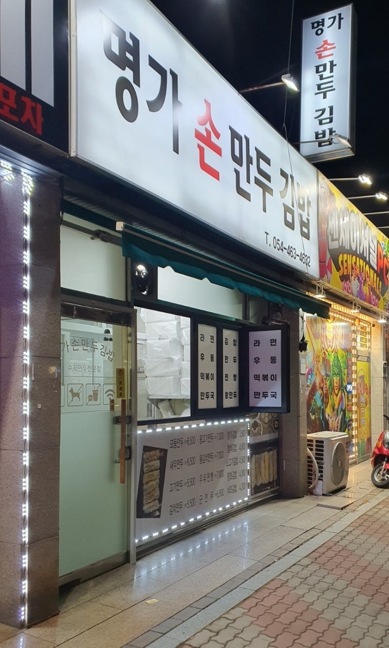 명가손만두김밥 이미지