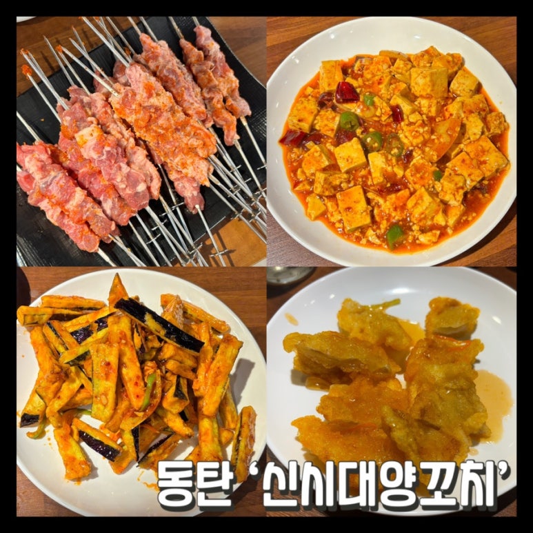 신시대 양꼬치 이미지
