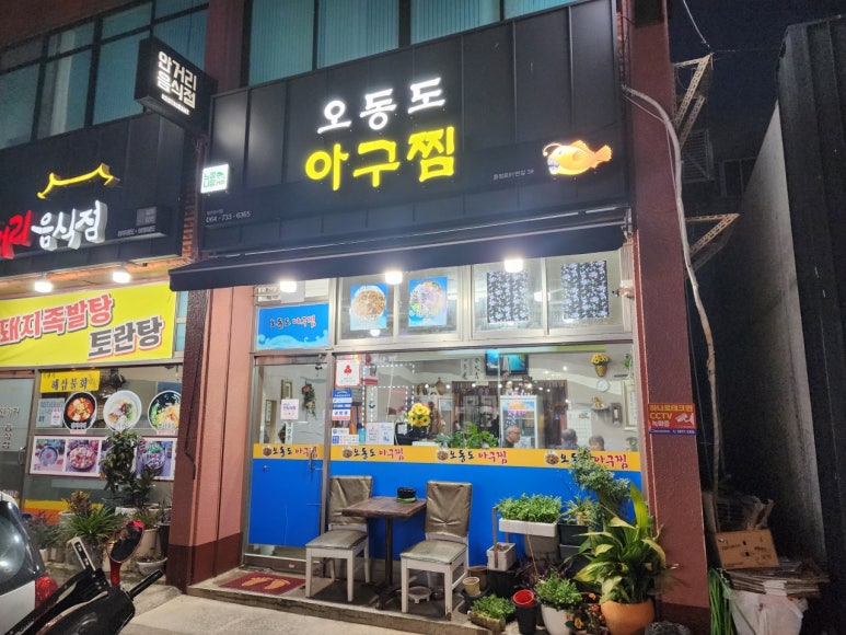 오동도아구찜 이미지