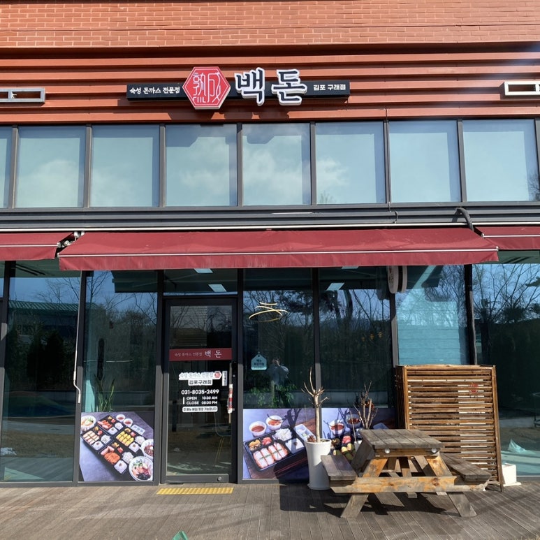 백돈 김포구래점 이미지