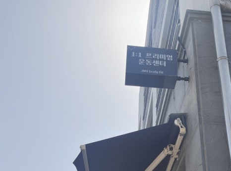 제이엠티운동센터 이미지
