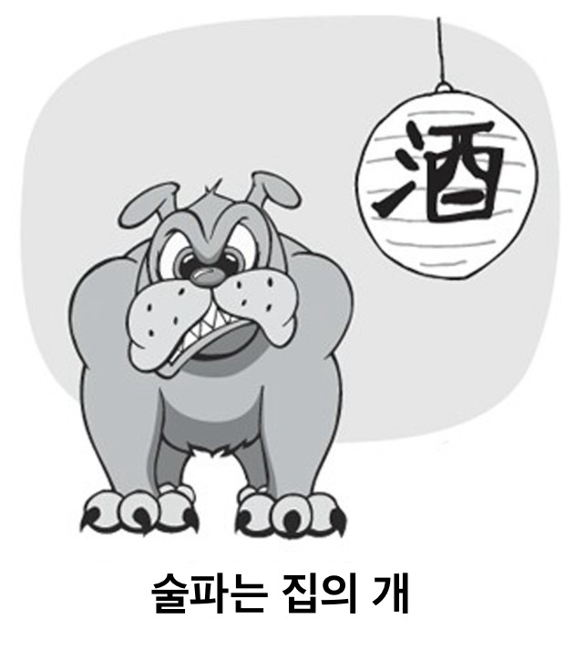 술 파는 집 이미지