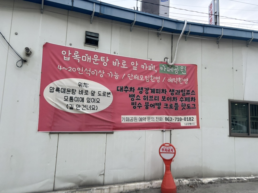 압록매운탕 이미지