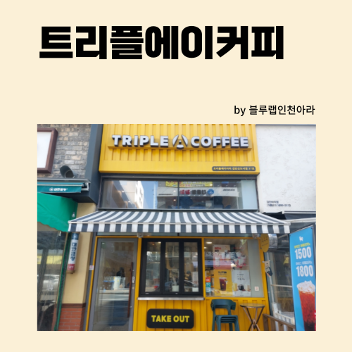 트리플에이커피검단 이미지