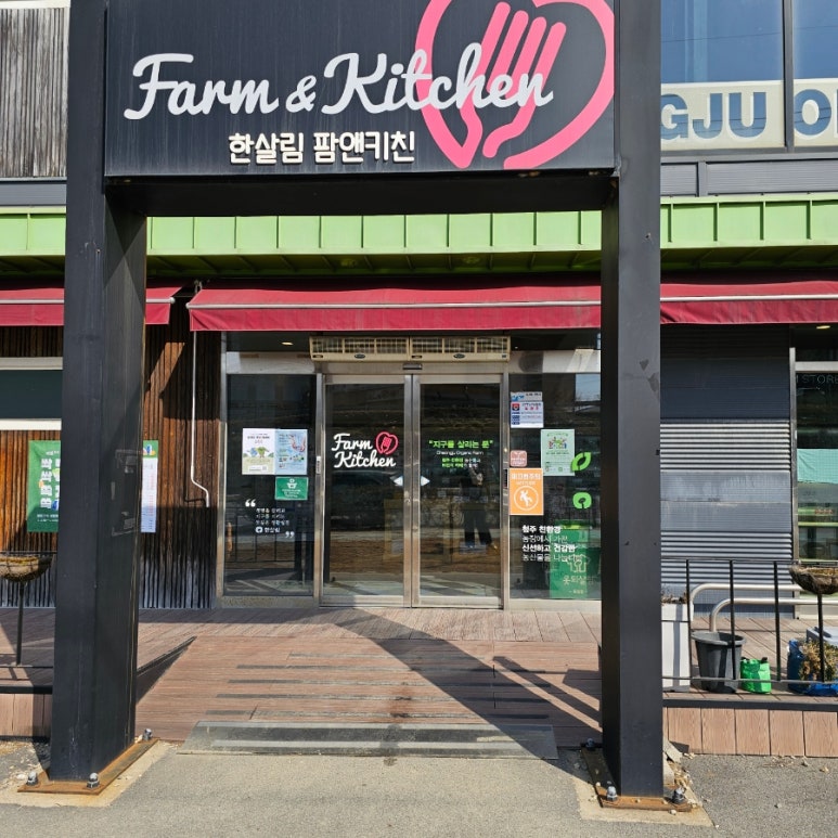 한살림청주강서매장 이미지