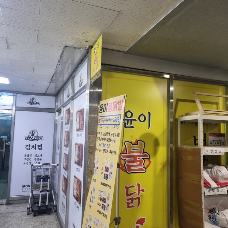 윤이불닭발 효창점 사진 8