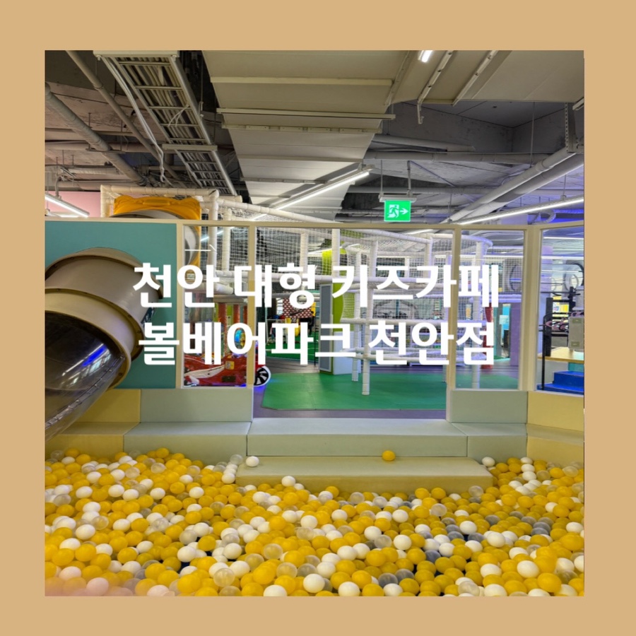 볼베어파크천안점 이미지