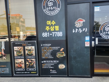 나능이 능이버섯백숙(여수주삼점) 이미지