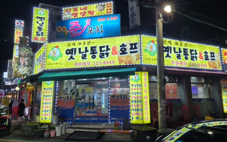 동혜치킨 이미지