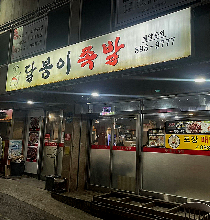 달봉이족발 이미지