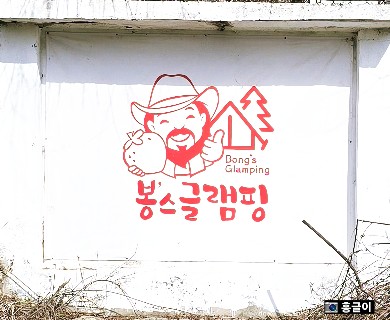 봉스글램핑 이미지
